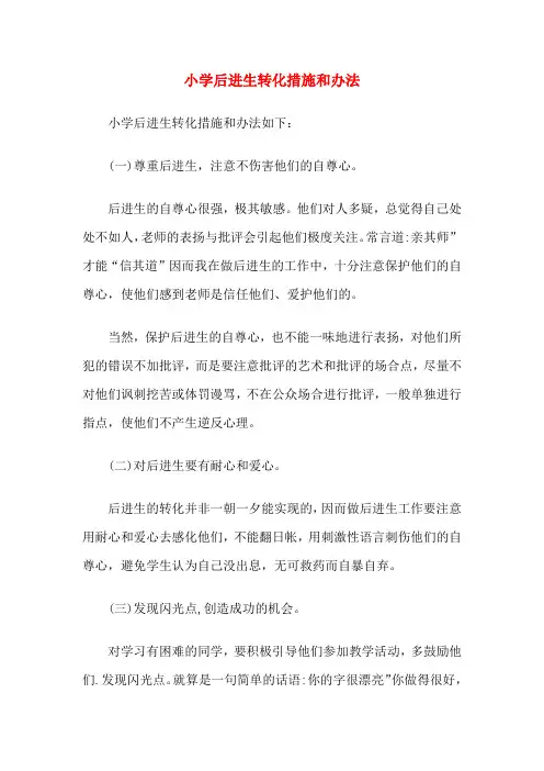 小学后进生转化措施和办法