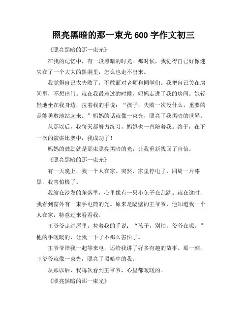 照亮黑暗的那一束光600字作文初三