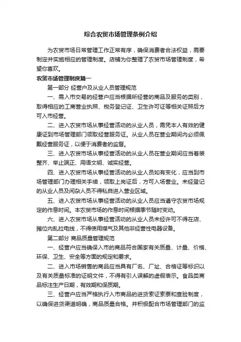 综合农贸市场管理条例介绍