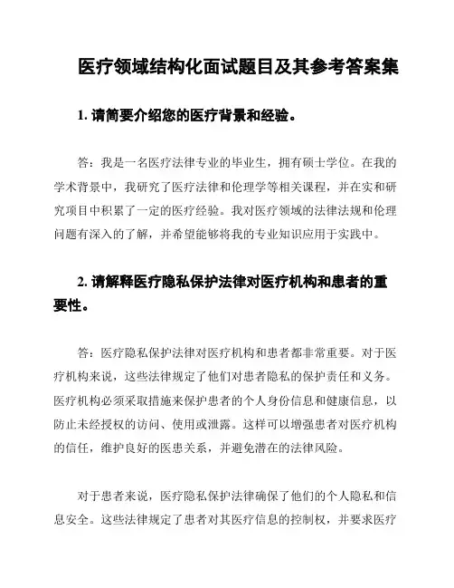 医疗领域结构化面试题目及其参考答案集