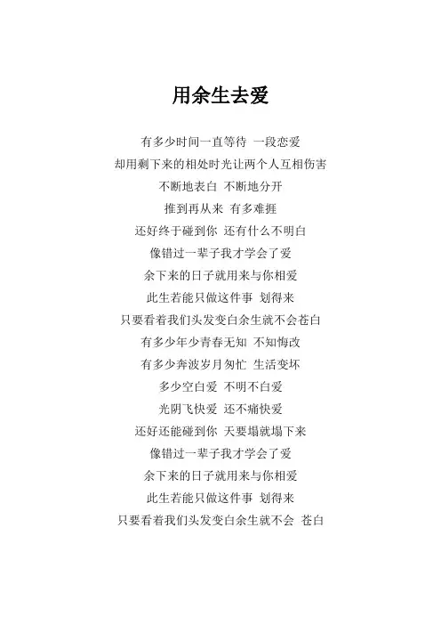 张学友《用余生去爱》歌词(专辑：醒着做梦)
