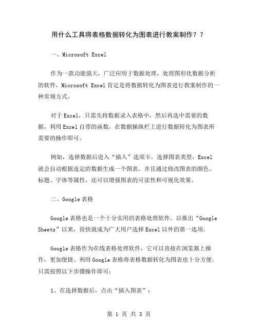 用什么工具将表格数据转化为图表进行教案制作？