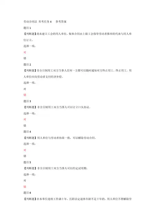 劳动合同法 形考任务4   参考答案