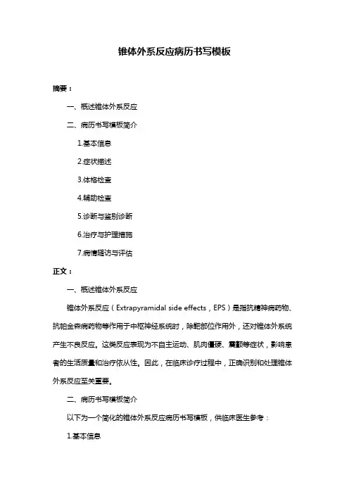 锥体外系反应病历书写模板
