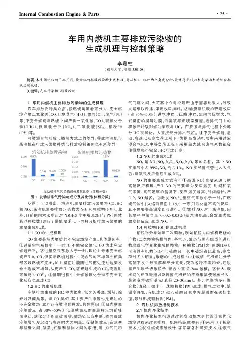 车用内燃机主要排放污染物的生成机理与控制策略
