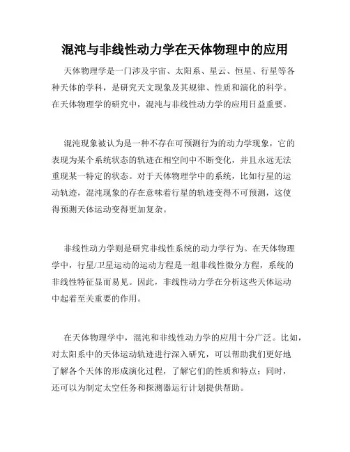 混沌与非线性动力学在天体物理中的应用