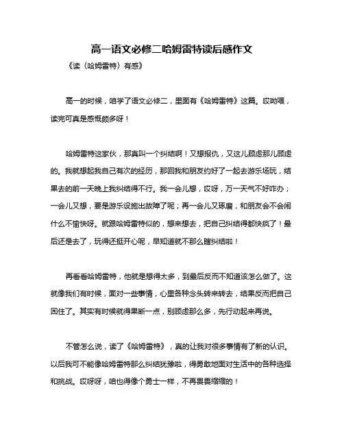 高一语文必修二哈姆雷特读后感作文