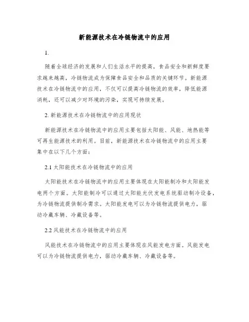 新能源技术在冷链物流中的应用