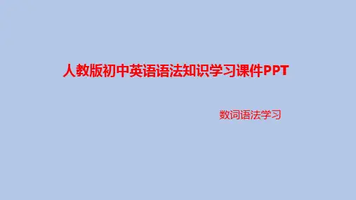 人教版初中英语语法知识学习课件PPT之数词语法考点考题学习PPT