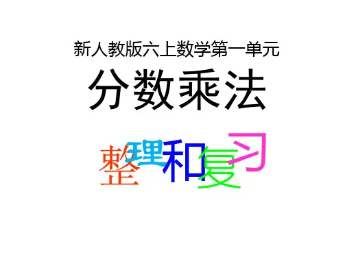 新人教版六年级数学上册第1单元分数乘法整理和复习课件.ppt.ppt