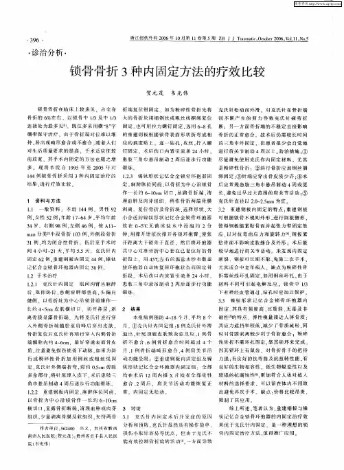 锁骨骨折3种内固定方法的疗效比较