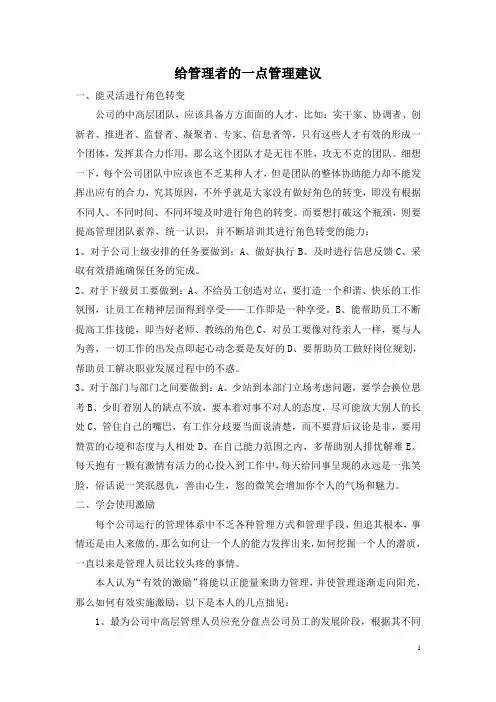 给企业管理者的一点管理建议