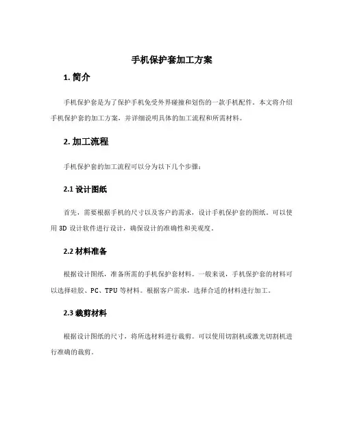 手机保护套加工方案
