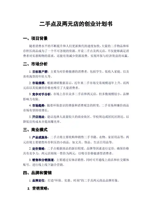 二手点及两元店的创业计划书