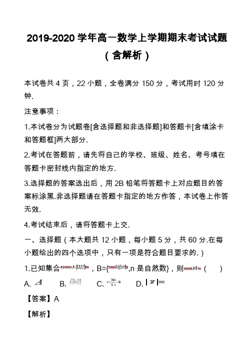 2019-2020学年高一数学上学期期末考试试题(含解析)_26
