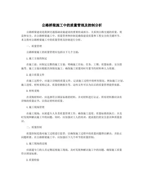公路桥梁施工中的质量管理及控制分析