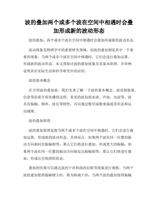 波的叠加两个或多个波在空间中相遇时会叠加形成新的波动形态