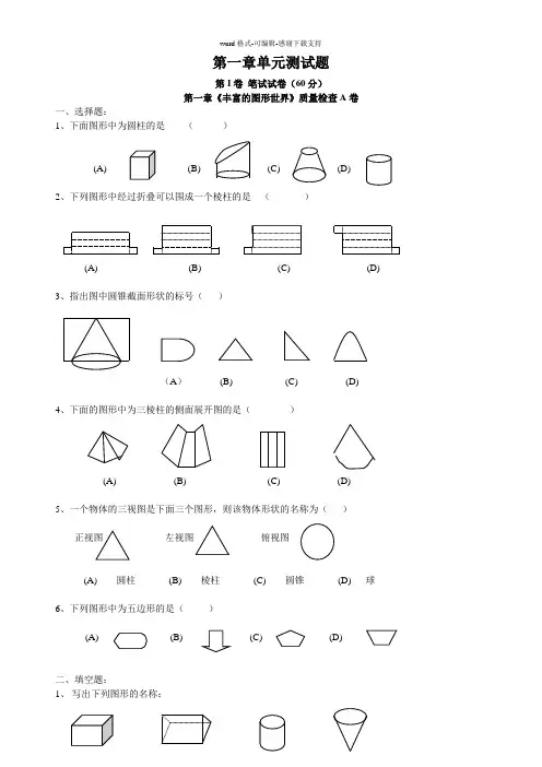 七年级上册第一章丰富的图形世界测试题及答案