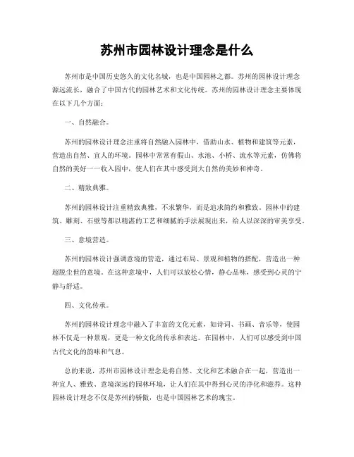 苏州市园林设计理念是什么