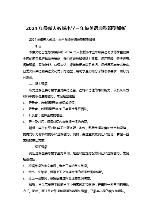 2024年最新人教版小学三年级英语典型题型解析