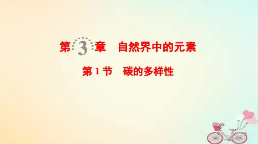 2019年高考化学一轮复习第3章自然界中的元素第1节碳的多样性课件鲁科版