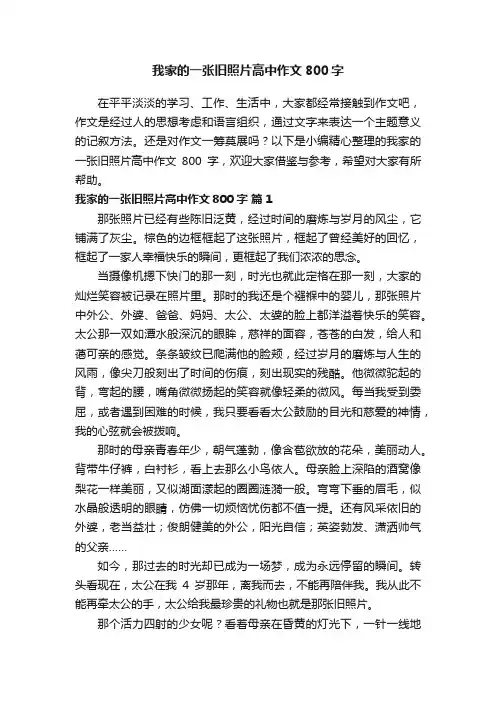 我家的一张旧照片高中作文800字（通用49篇）