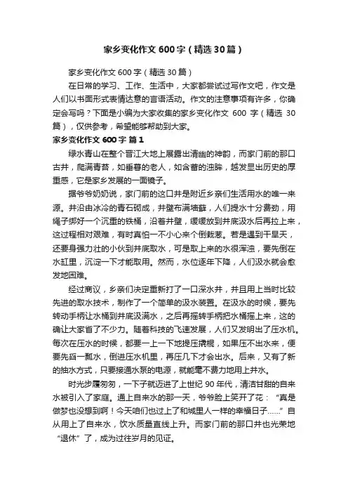 家乡变化作文600字（精选30篇）