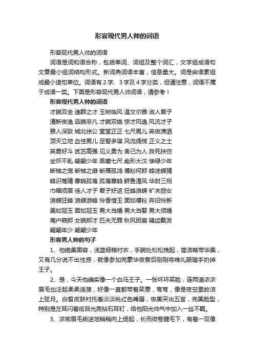 形容现代男人帅的词语