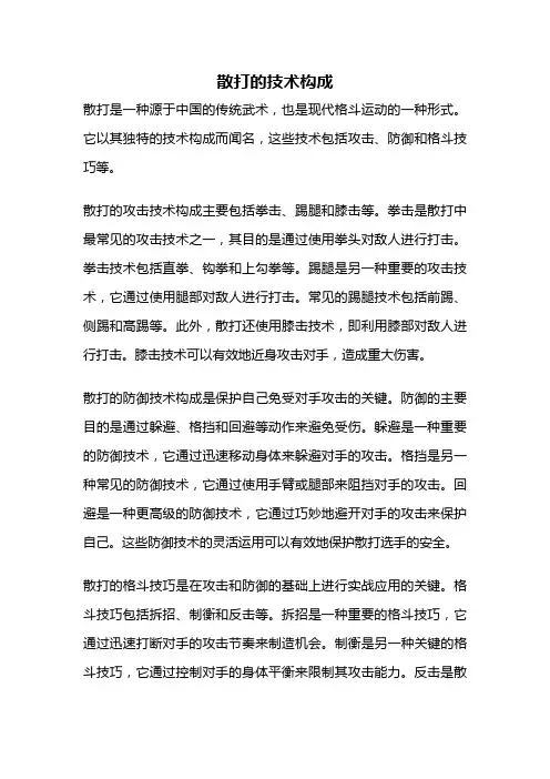 散打的技术构成