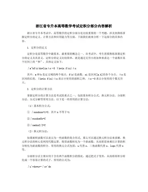浙江省专升本高等数学考试定积分部分内容解析