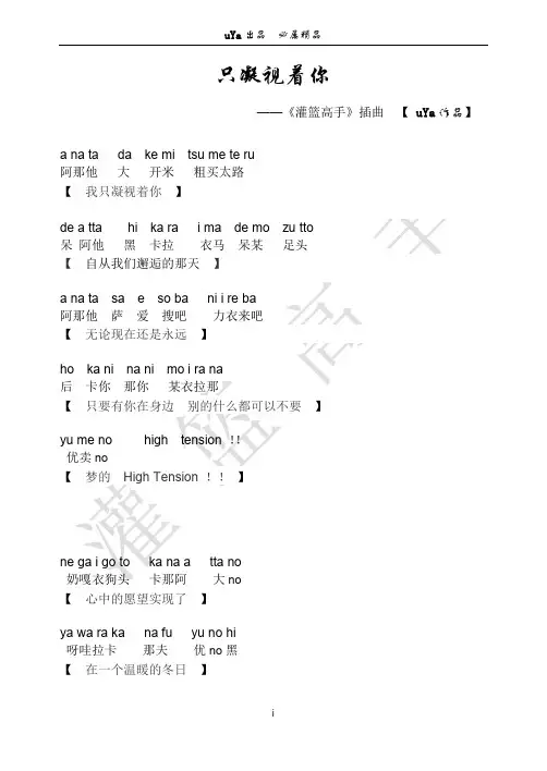 【灌篮高手主题曲】 - 《只凝视着你》 - 谐音歌词