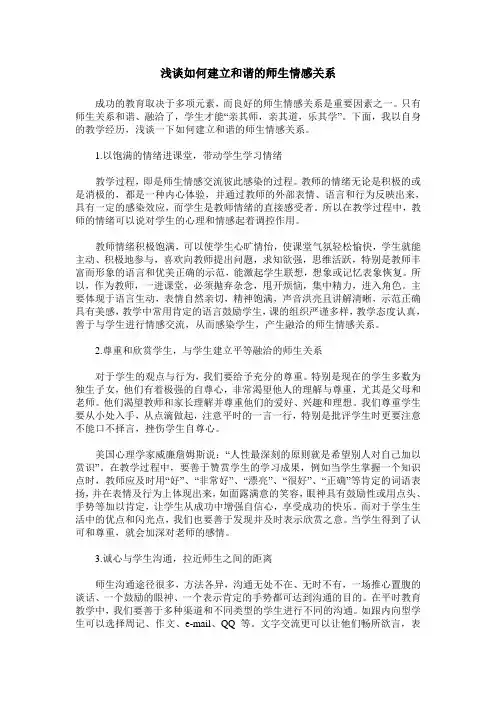 浅谈如何建立和谐的师生情感关系