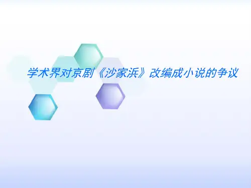 学术界对京剧《沙家浜》改编成小说的争议