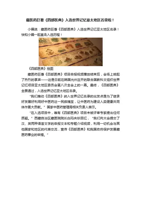 藏医药巨著《四部医典》入选世界记忆亚太地区名录啦！
