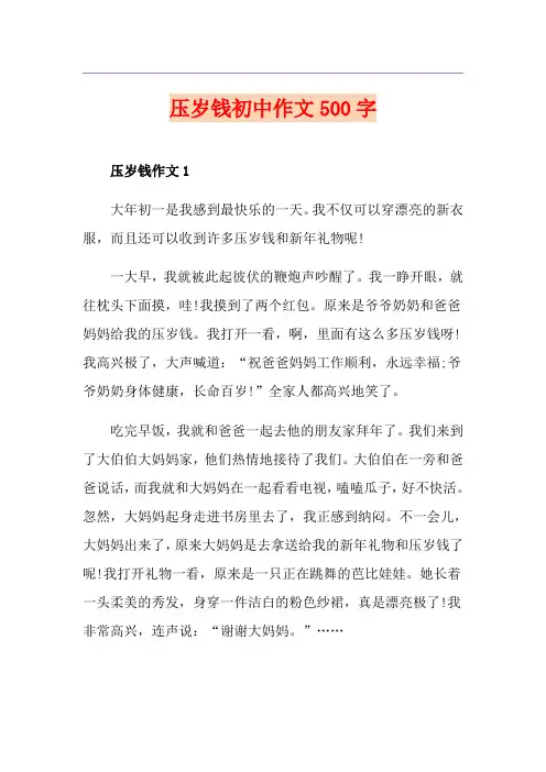 压岁钱初中作文500字