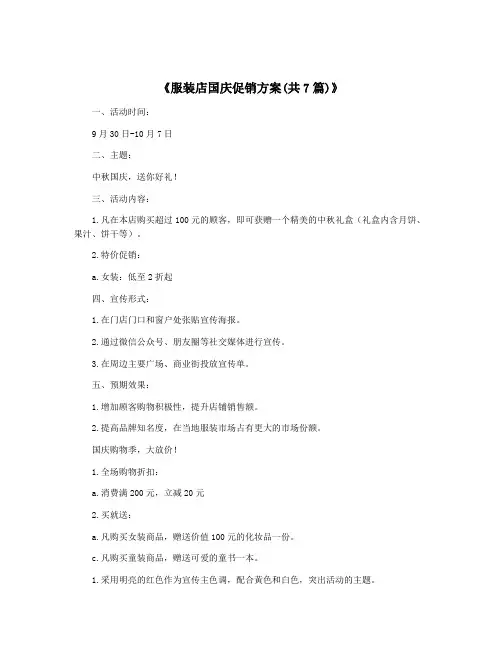《服装店国庆促销方案(共7篇)》