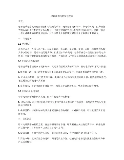 电器淡季营销策划方案