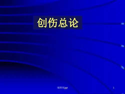 创伤总论PPT课件