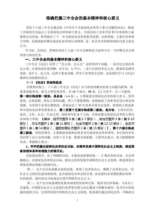 十八届三中全会的基本精神和核心要义