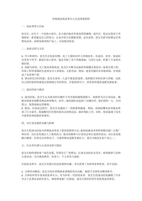 养殖渔业致富带头人先进事迹材料