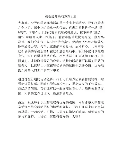 晨会趣味活动方案设计