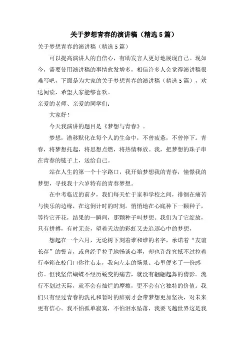 关于梦想青春的演讲稿(5篇)