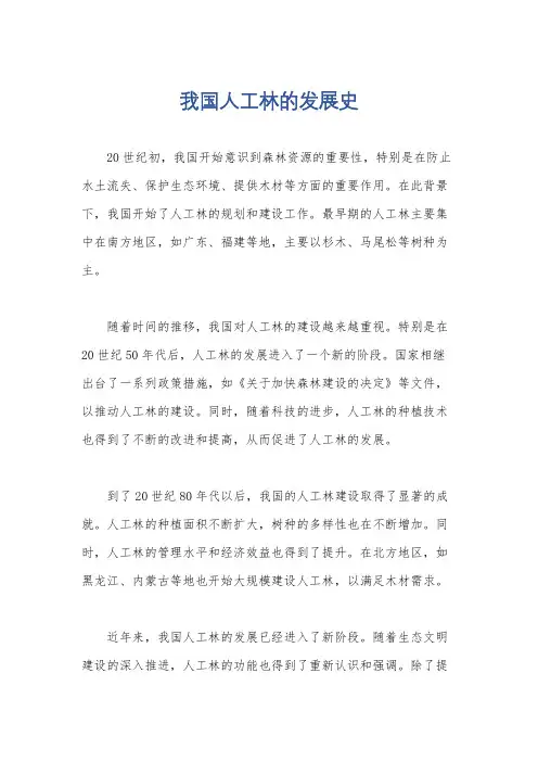 我国人工林的发展史