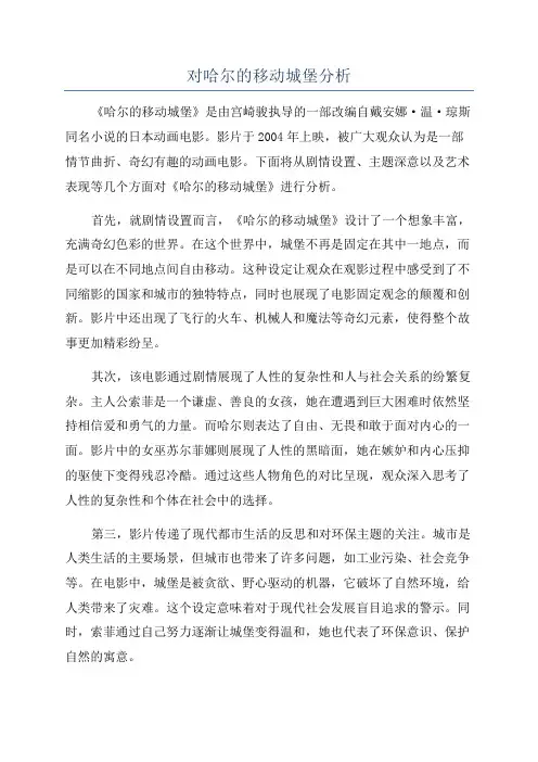 对哈尔的移动城堡分析