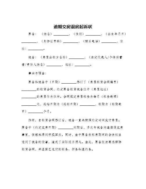 2024年逾期交房退房起诉状