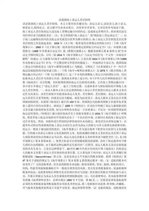 论我国海上承运人责任制度