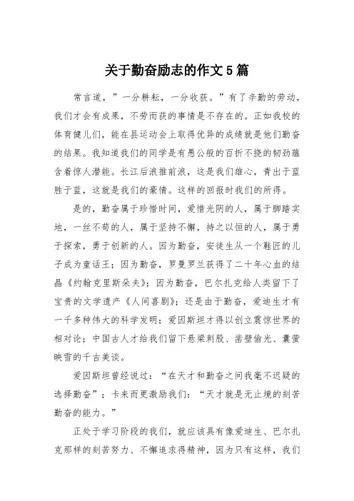 关于勤奋励志的作文5篇