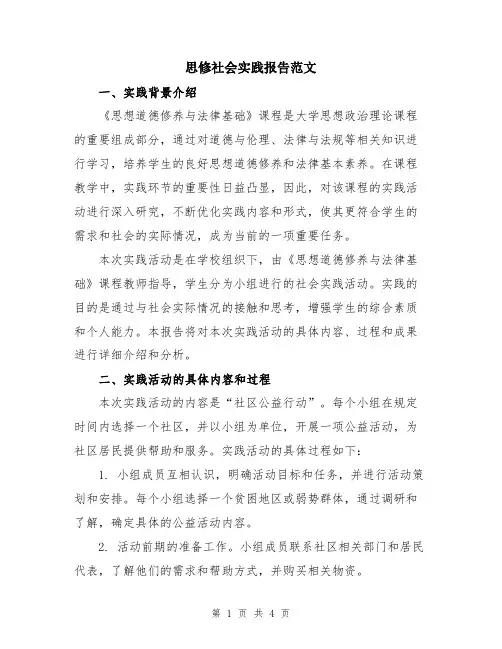 思修社会实践报告范文