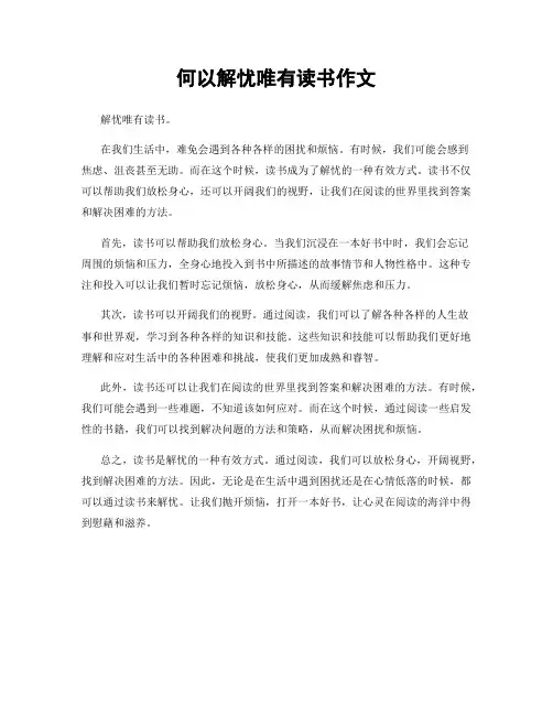 何以解忧唯有读书作文