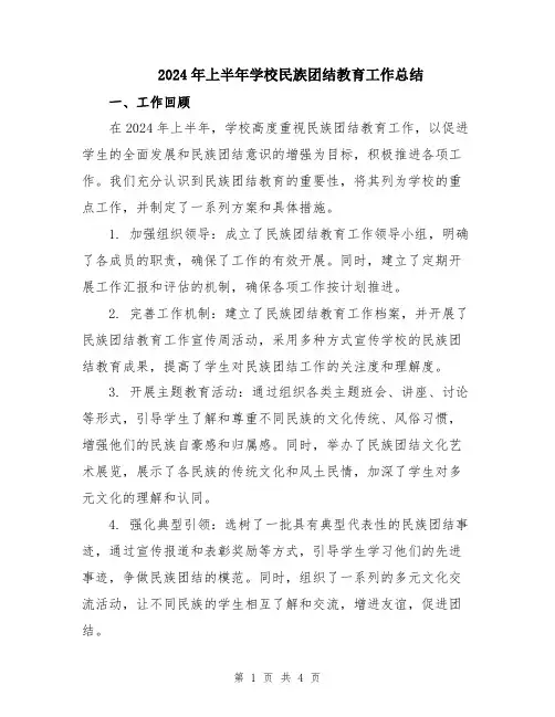 2024年上半年学校民族团结教育工作总结
